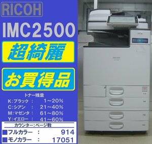 Торговаться! ! Красивый переоборудованный цветовой комплекс IM C2500 (Copy &amp; Fax &amp; Printer &amp; Scanner) Всего счетчика 17 965 штук ◆ Уезжание из Мияги ◆