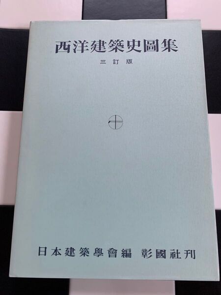 西洋建築史図集 三訂版 彰国社
