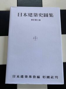 日本建築史図集 彰国社