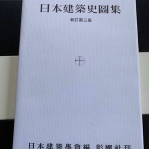 日本建築史図集 彰国社