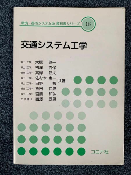 交通システム工学 コロナ社