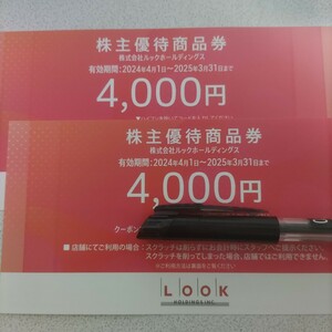 ルック株主優待商品券8,000円分(4,000円2枚) 送料無料 2025/3/31