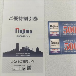 ノジマ株主優待割引券(10%割引券25枚) 1冊+ 来店ポイント券(500円×2枚) 送料無料 2024年 7月31日