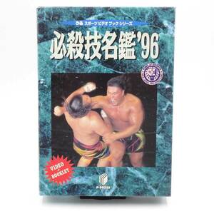 【中古】[VHS] 必殺技名鑑 96　ブックレット付き PVB-1