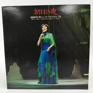 【中古】LP 越路吹雪(歌)/浅利慶太(構成・演出)/内藤法美(音楽)「初日の夜 /越路吹雪ロングリサイタル 75 (TP-72125)」 見本 非売品