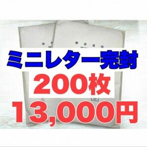 ミニレター200枚【完封】