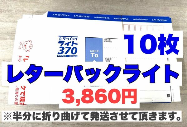 レターパックライト10枚【折り曲げて発送】