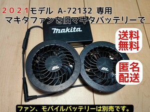 2021マキタ空調服ファンを旧マキタバッテリーが使えるケーブル　