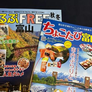 2種 るるぶ 富山2023-24 秋冬 ちょこ旅富山市DX