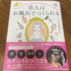 美人はお風呂でつくられる　ミラブル式バスタイムの秘密を大公開 ミラブル美人研究会／著