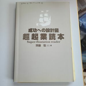 本 超起業読本 成功への設計図 経済学 経営学 経営戦略