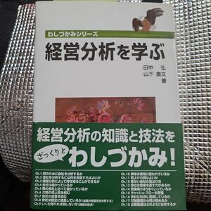 本 経営分析を学ぶ 経営 経済学 財務 経営学 企業設計