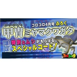 【送料無料】カブトクワガタ スペシャルコード 7点セット(^^♪ シークレット/コロコロコミック/てれびくん限定/取引ナビにてご連絡♪switchの画像2