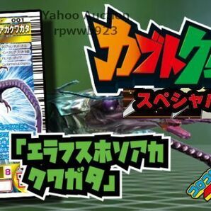 【送料無料】カブトクワガタ スペシャルコード 7点セット(^^♪ シークレット/コロコロコミック/てれびくん限定/取引ナビにてご連絡♪switchの画像4