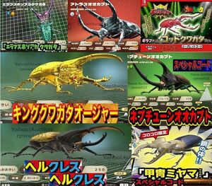 【送料無料】カブトクワガタ スペシャルコード 7点セット(^^♪ シークレット/レア/コロコロコミック/てれびくん限定/取引ナビにてご連絡