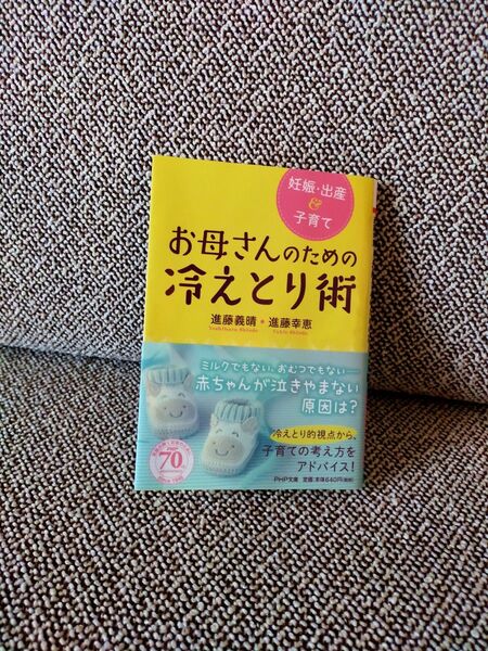 お母さんのための冷えとり術　進藤義晴　妊娠・出産＆子育て