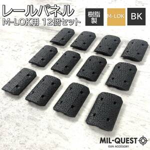 MAGPULタイプ TYPE2 M-LOK専用 レールパネル 12枚セット 樹脂製 ブラック Mロック エムロック MILQUEST ミルクエスト レールカバー パネル