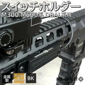 スイッチマウント スイッチホルダー M-LOK KEYMOD兼用 M300 M600 DBAL-A2用 金属製 ブラック エムロック MLOK Mロック MILQUEST