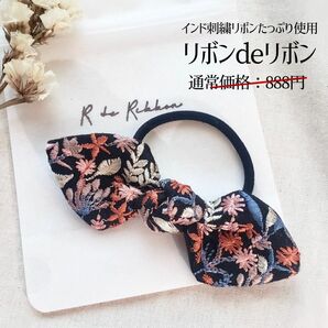 【R13BK】インド刺繍リボン ヘアゴム （ 大人可愛い ヘアアクセ 大人リボン シュシュ ポニーフック うさみみ キッ）