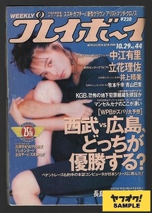 週刊プレイボーイ　－［ＷＰＢがズバリ大予想］西武ｖｓ広島、どっちが優勝する？－　１９９１年１０月２９日号