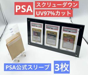 高品質3連　PSA スクリューダウン　ディスプレイケース　&PSA公式スリーブ　3枚付き　新品