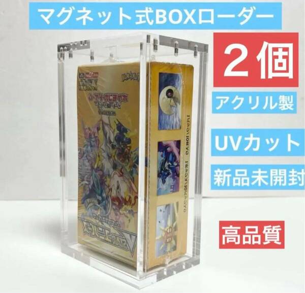 高品質2個セット　ポケモン拡張パック未開封BOX用　マグネットBOXローダー　uv98.8%カット　新品未開封