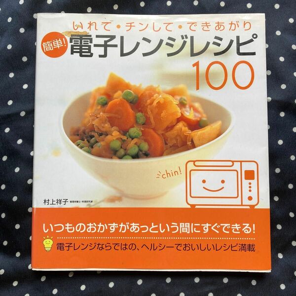 簡単！電子レンジレシピ１００　いれて・チンして・できあがり 村上祥子／著