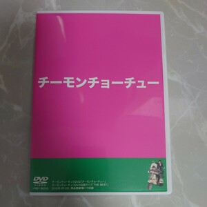 DVD チーモンチョーチュウ 1 中古品2044