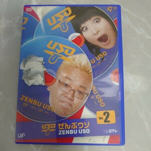 DVD ぜんぶウソ VOL.2 中古品2061