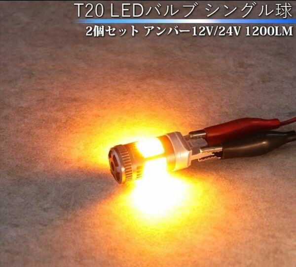 スズキ ジムニー JB64/JB74 T20 ウィンカー LEDバルブ シングル球 2個セット アンバー ハイフラ抵抗付