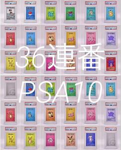 【36枚連番PSA10】ポケモンババ抜き BOXコンプリートセット pokemon 皮丘