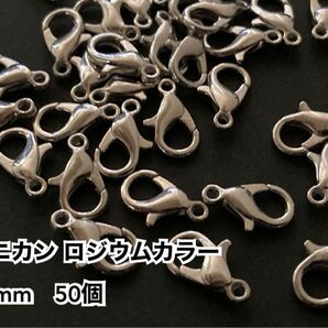 カニカン ロジウムカラー　12mm　50個　ハンドメイド