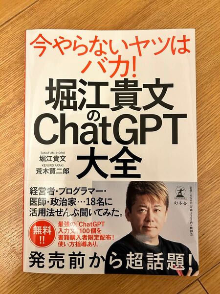 堀江貴文のＣｈａｔＧＰＴ大全 堀江貴文／著　荒木賢二郎／著