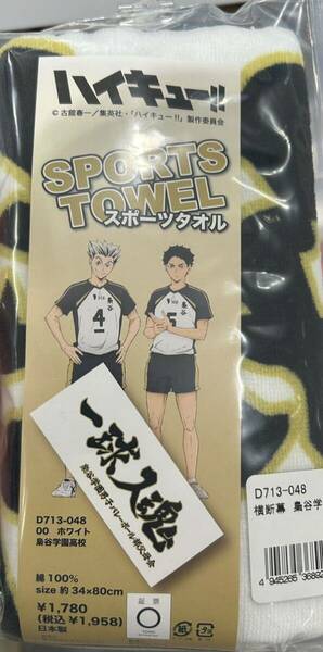 ハイキュー　スポーツタオル　横断幕　梟谷　ハイキュープラザ　ロフト　アニメイト　ハイキュープラザ