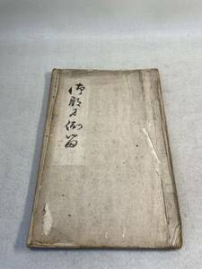 古文書　和本　肉筆　仙台藩内伝来　御？才例？　寛政時代