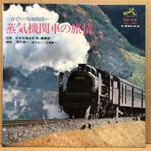 蒸気機関車の旅情 音でつづる風物詩 LP SJV-1083