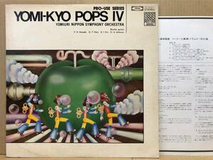 PRO-USE 読響POPS IV LP LF-91011 石川晶 羽田健太郎 直居隆雄