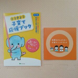 とうきょう子育て応援ブック　体罰などによらない子育てハンドブック　子育て応援とうきょうパスポート