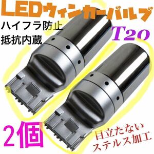 爆光　新製品 新品 LED T20 ステルスウインカーバルブ オレンジ色 ハイフラ防止抵抗内蔵 2個セットCREE