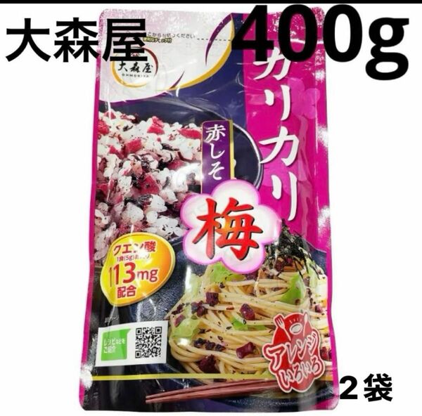 コストコ　大森屋　カリカリ赤しそ梅　400g2袋