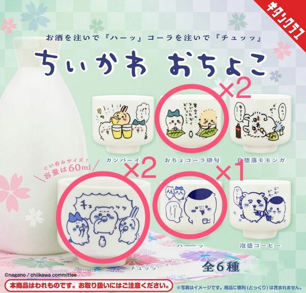 【新品】ちいかわ おちょこ 5コセット ハチワレ うさぎ くりまんじゅう なんか小さくてかわいいやつ ナガノ ガチャ キタンクラブ