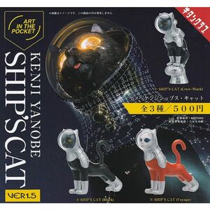 ヤノベケンジ SHIP’S CAT シップスキャット ver1.5 全3種 ガチャ フィギュア