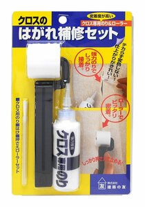 単品 建築の友 クロスのはがれ補修セット CR-01