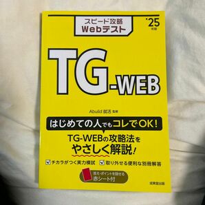 スピード攻略ＷｅｂテストＴＧ－ＷＥＢ　’２５年版 Ａｂｕｉｌｄ就活／監修