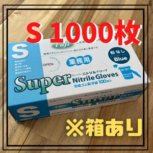 【フジナップ】スーパーニトリルグローブ 粉無 手袋 青 S 1000枚