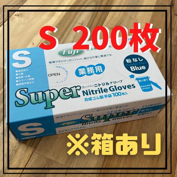 【フジナップ】スーパーニトリルグローブ 手袋 粉無 青 S 200枚