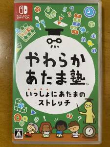 【1円スタート！】やわらかあたま塾 Nintendo Switch ソフト 