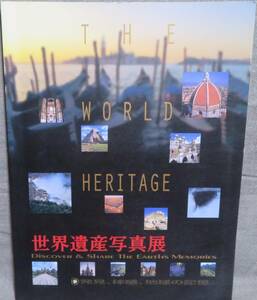 【図録 THE WORLD HERITAGE 世界遺産写真展】発見、体感、地球の記憶★TBS/東京放送