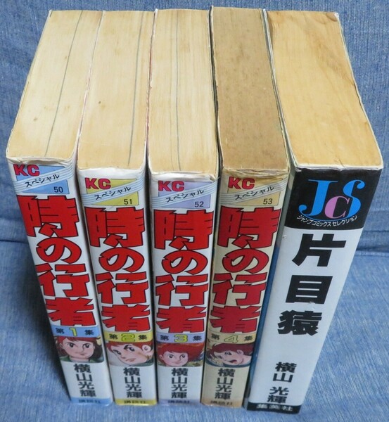 【横山光輝 時代コミック２タイトル５冊セット】「時の行者 全４巻 KCスペシャル」「片目猿 全１巻 ジャンプコミックスセレクション」