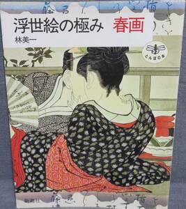 【浮世絵の極み 春画】林美一★吾妻源氏/江戸浮世絵の技/春画で綴る正統浮世絵史★とんぼの本★定価1300円★新潮社